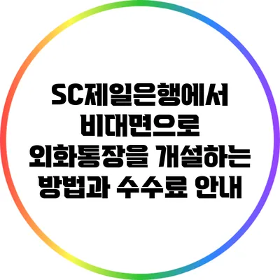SC제일은행에서 비대면으로 외화통장을 개설하는 방법과 수수료 안내