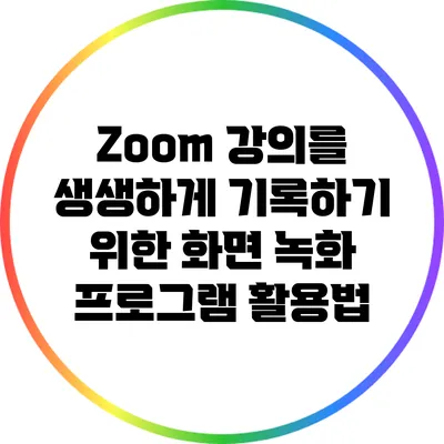 Zoom 강의를 생생하게 기록하기 위한 화면 녹화 프로그램 활용법