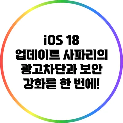 iOS 18 업데이트: 사파리의 광고차단과 보안 강화를 한 번에!