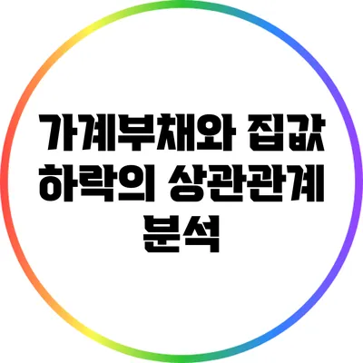 가계부채와 집값 하락의 상관관계 분석