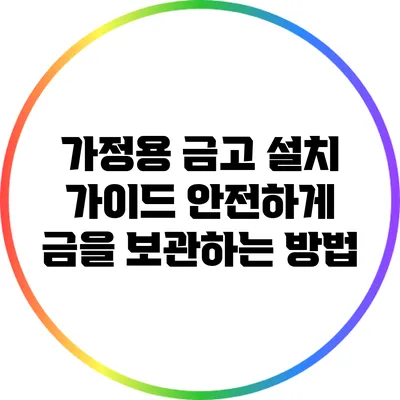 가정용 금고 설치 가이드: 안전하게 금을 보관하는 방법