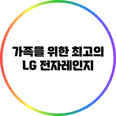 가족을 위한 최고의 LG 전자레인지