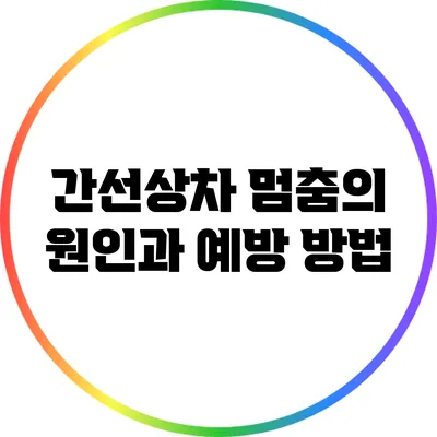간선상차 멈춤의 원인과 예방 방법