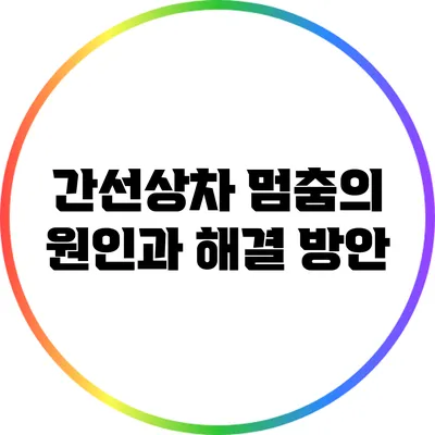 간선상차 멈춤의 원인과 해결 방안