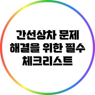 간선상차 문제 해결을 위한 필수 체크리스트