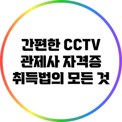 간편한 CCTV 관제사 자격증 취득법의 모든 것
