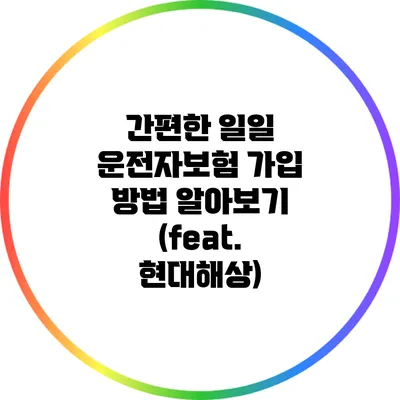 간편한 일일 운전자보험 가입 방법 알아보기 (feat. 현대해상)