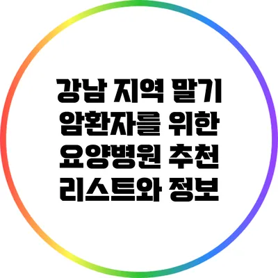 강남 지역 말기 암환자를 위한 요양병원 추천 리스트와 정보