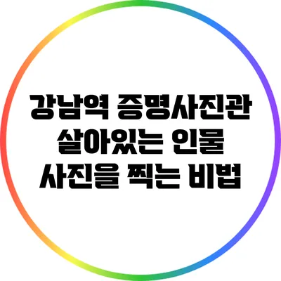 강남역 증명사진관: 살아있는 인물 사진을 찍는 비법