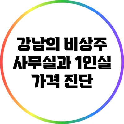 강남의 비상주 사무실과 1인실 가격 진단