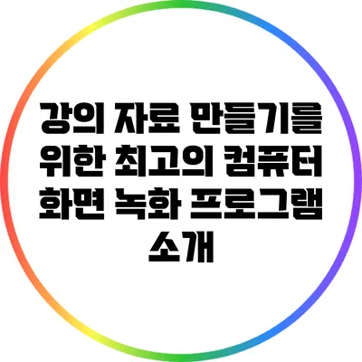 강의 자료 만들기를 위한 최고의 컴퓨터 화면 녹화 프로그램 소개