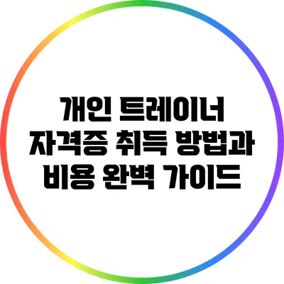 개인 트레이너 자격증 취득 방법과 비용 완벽 가이드