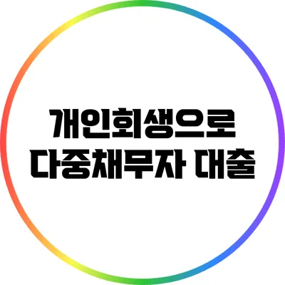개인회생으로 다중채무자 대출