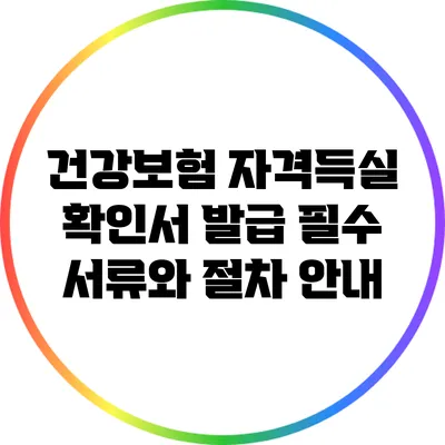 건강보험 자격득실 확인서 발급: 필수 서류와 절차 안내