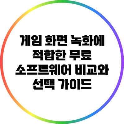 게임 화면 녹화에 적합한 무료 소프트웨어 비교와 선택 가이드