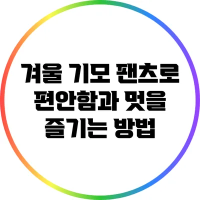 겨울 기모 팬츠로 편안함과 멋을 즐기는 방법