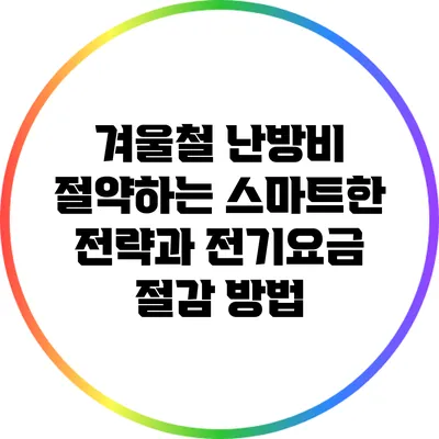 겨울철 난방비 절약하는 스마트한 전략과 전기요금 절감 방법
