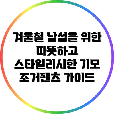 겨울철 남성을 위한 따뜻하고 스타일리시한 기모 조거팬츠 가이드