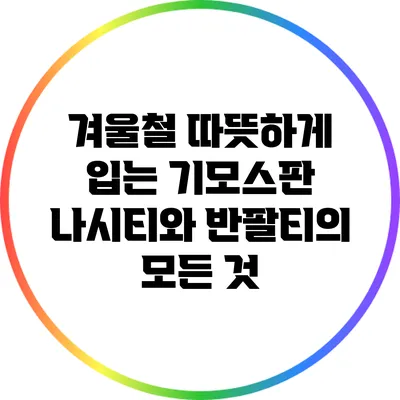 겨울철 따뜻하게 입는 기모스판 나시티와 반팔티의 모든 것