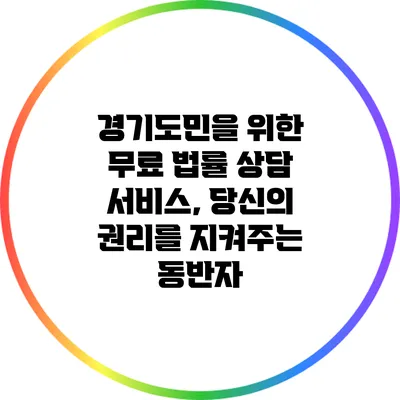 경기도민을 위한 무료 법률 상담 서비스, 당신의 권리를 지켜주는 동반자