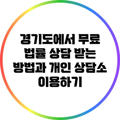 경기도에서 무료 법률 상담 받는 방법과 개인 상담소 이용하기