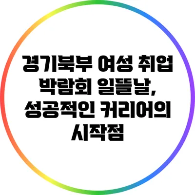 경기북부 여성 취업 박람회 일뜰날, 성공적인 커리어의 시작점