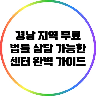 경남 지역 무료 법률 상담 가능한 센터 완벽 가이드