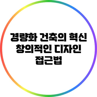 경량화 건축의 혁신: 창의적인 디자인 접근법