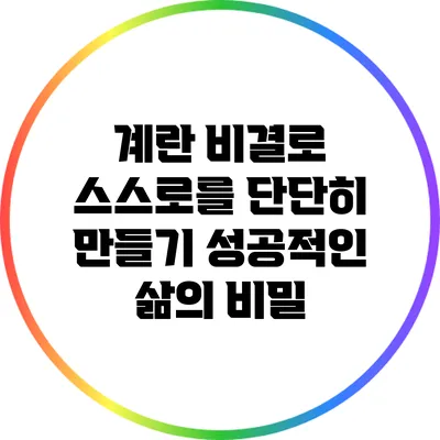 계란 비결로 스스로를 단단히 만들기: 성공적인 삶의 비밀