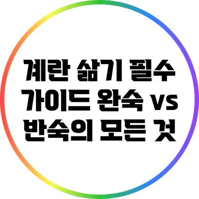 계란 삶기 필수 가이드: 완숙 vs 반숙의 모든 것