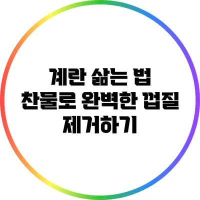 계란 삶는 법: 찬물로 완벽한 껍질 제거하기