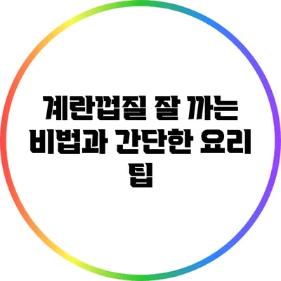 계란껍질 잘 까는 비법과 간단한 요리 팁