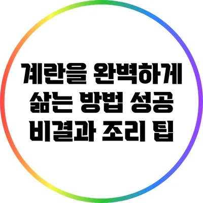 계란을 완벽하게 삶는 방법: 성공 비결과 조리 팁