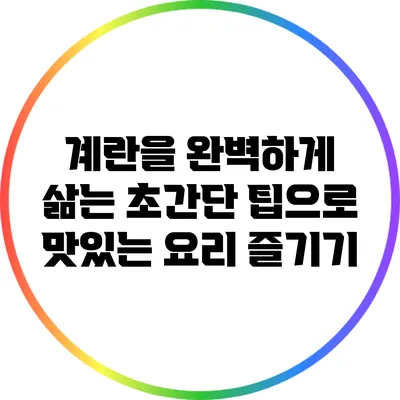계란을 완벽하게 삶는 초간단 팁으로 맛있는 요리 즐기기