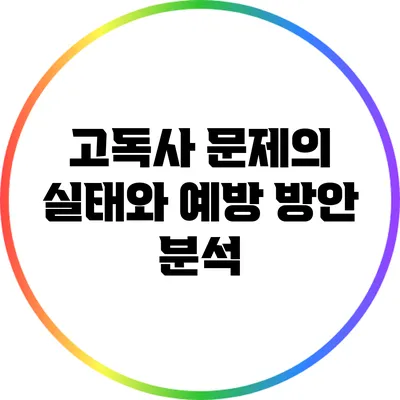 고독사 문제의 실태와 예방 방안 분석