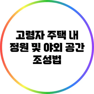 고령자 주택 내 정원 및 야외 공간 조성법