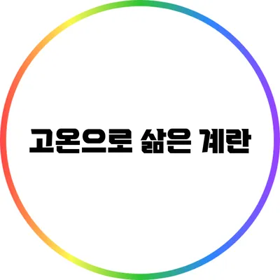고온으로 삶은 계란