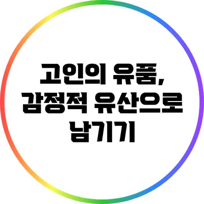고인의 유품, 감정적 유산으로 남기기