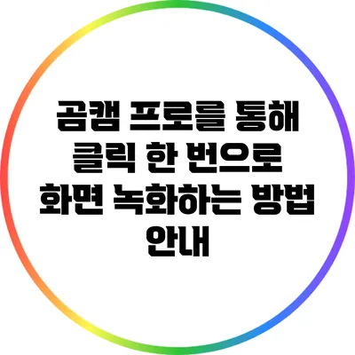 곰캠 프로를 통해 클릭 한 번으로 화면 녹화하는 방법 안내