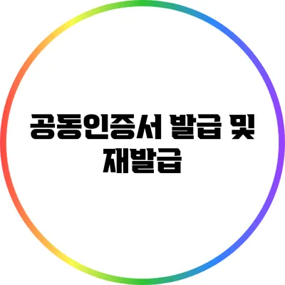 공동인증서 발급 및 재발급
