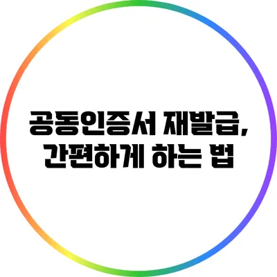 공동인증서 재발급, 간편하게 하는 법