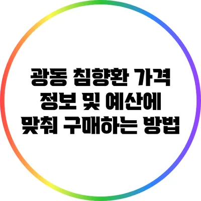 광동 침향환 가격 정보 및 예산에 맞춰 구매하는 방법
