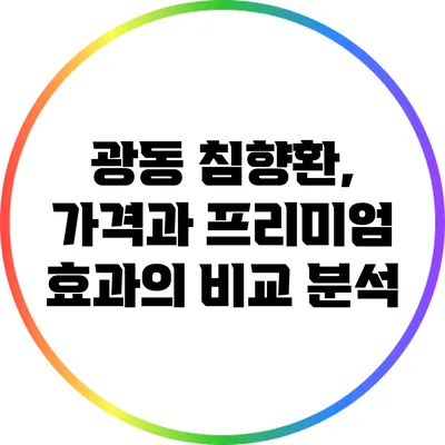 광동 침향환, 가격과 프리미엄 효과의 비교 분석