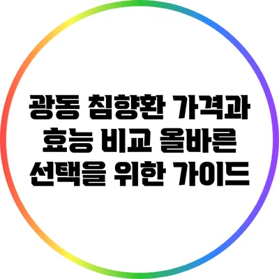 광동 침향환 가격과 효능 비교: 올바른 선택을 위한 가이드