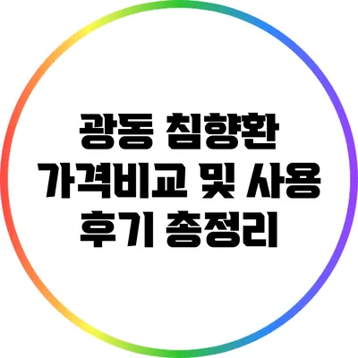 광동 침향환 가격비교 및 사용 후기 총정리