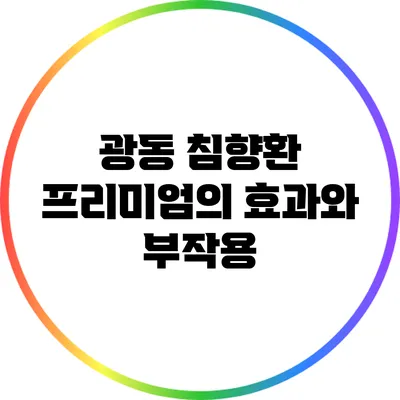 광동 침향환 프리미엄의 효과와 부작용