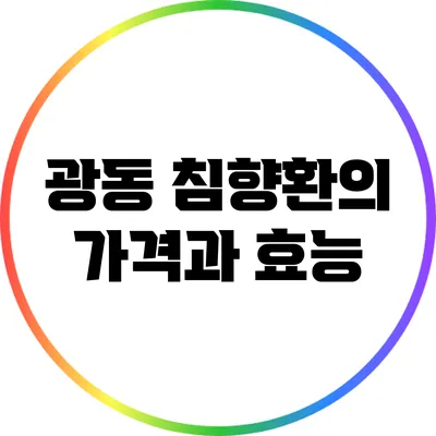 광동 침향환의 가격과 효능