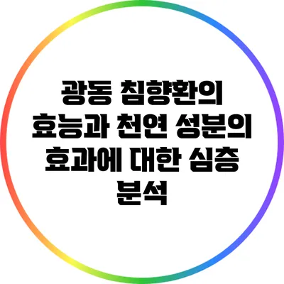 광동 침향환의 효능과 천연 성분의 효과에 대한 심층 분석