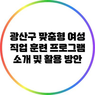 광산구 맞춤형 여성 직업 훈련 프로그램 소개 및 활용 방안