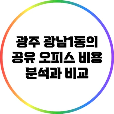 광주 광남1동의 공유 오피스 비용 분석과 비교